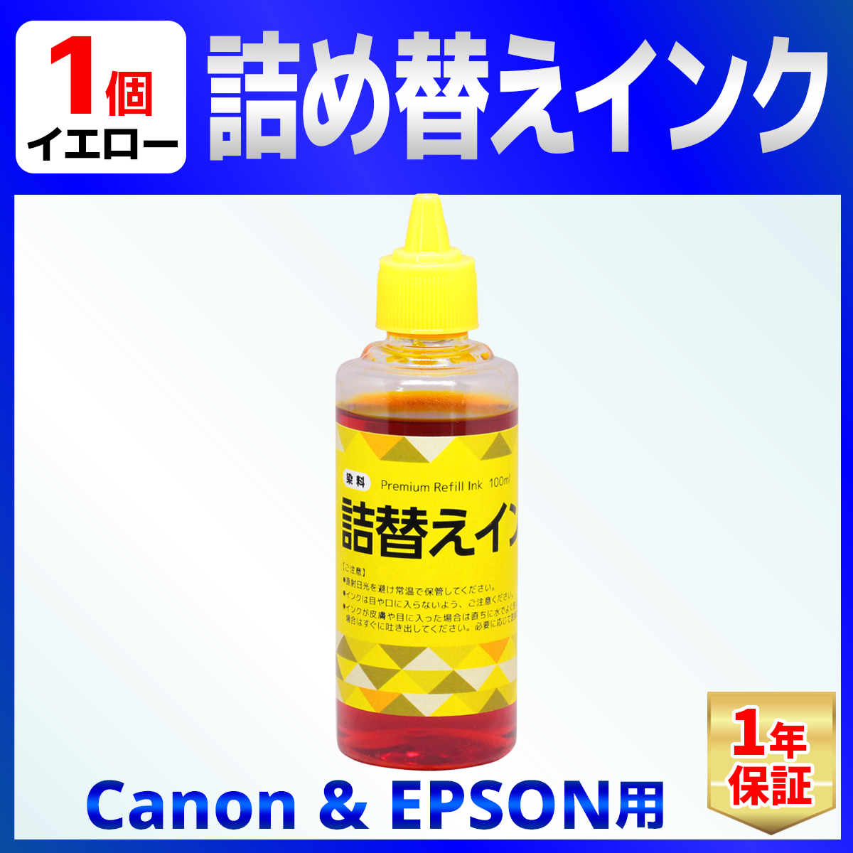 CANON/EPSON用 詰め替え インク ユニバーサルインク 100ml 染料 イエロー｜baustore