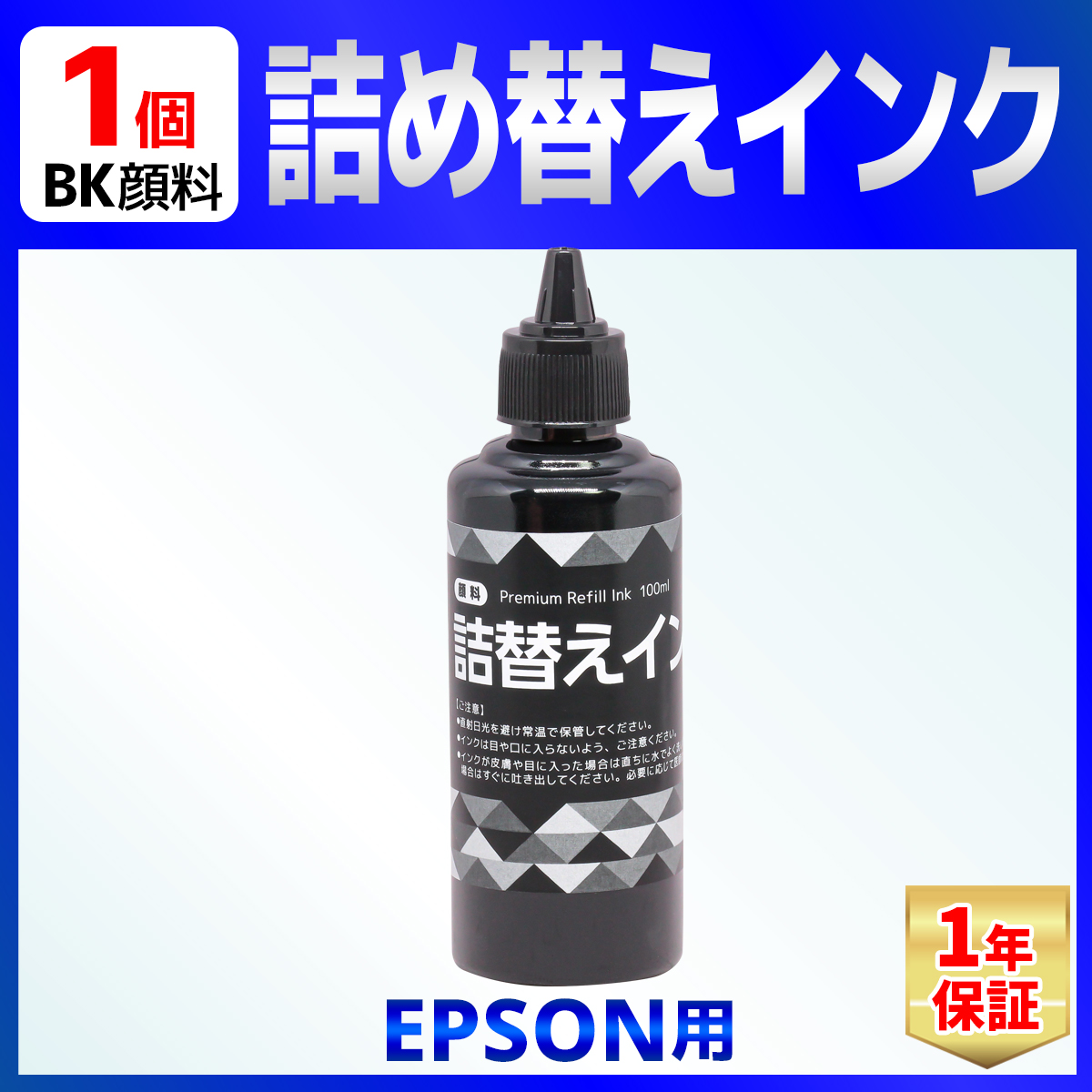 EPSON 用 詰め替え インク ユニバーサルインク 100ml 顔料 ブラック｜baustore