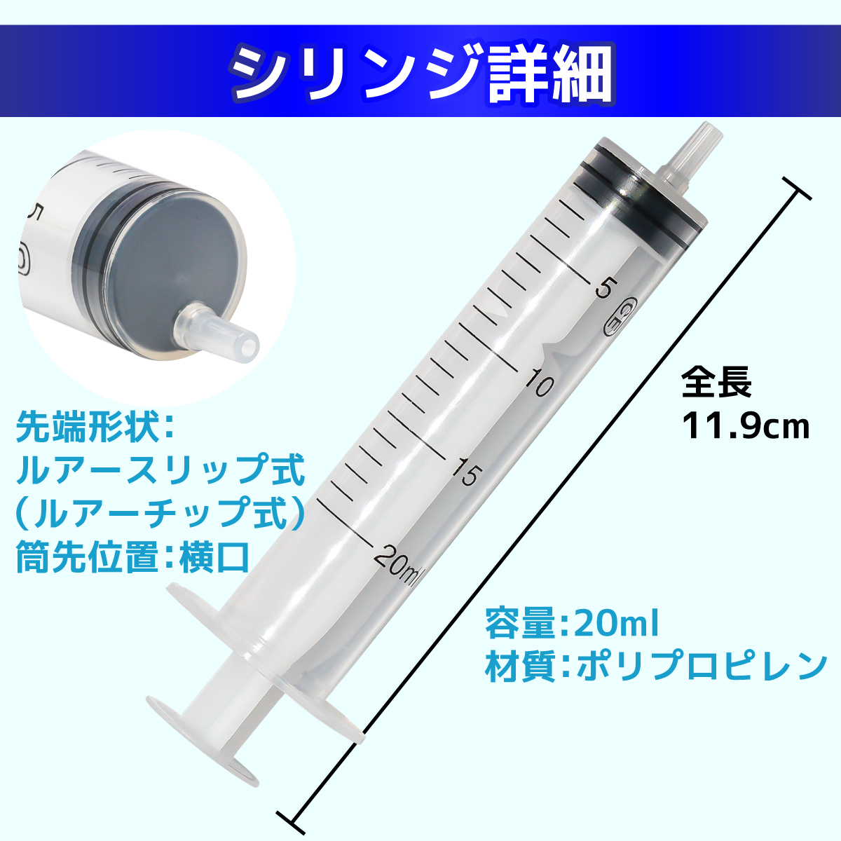 インジェクター 20ml 注射器 シリンジ + 針 1セット 各種液体詰め替え｜baustore｜02