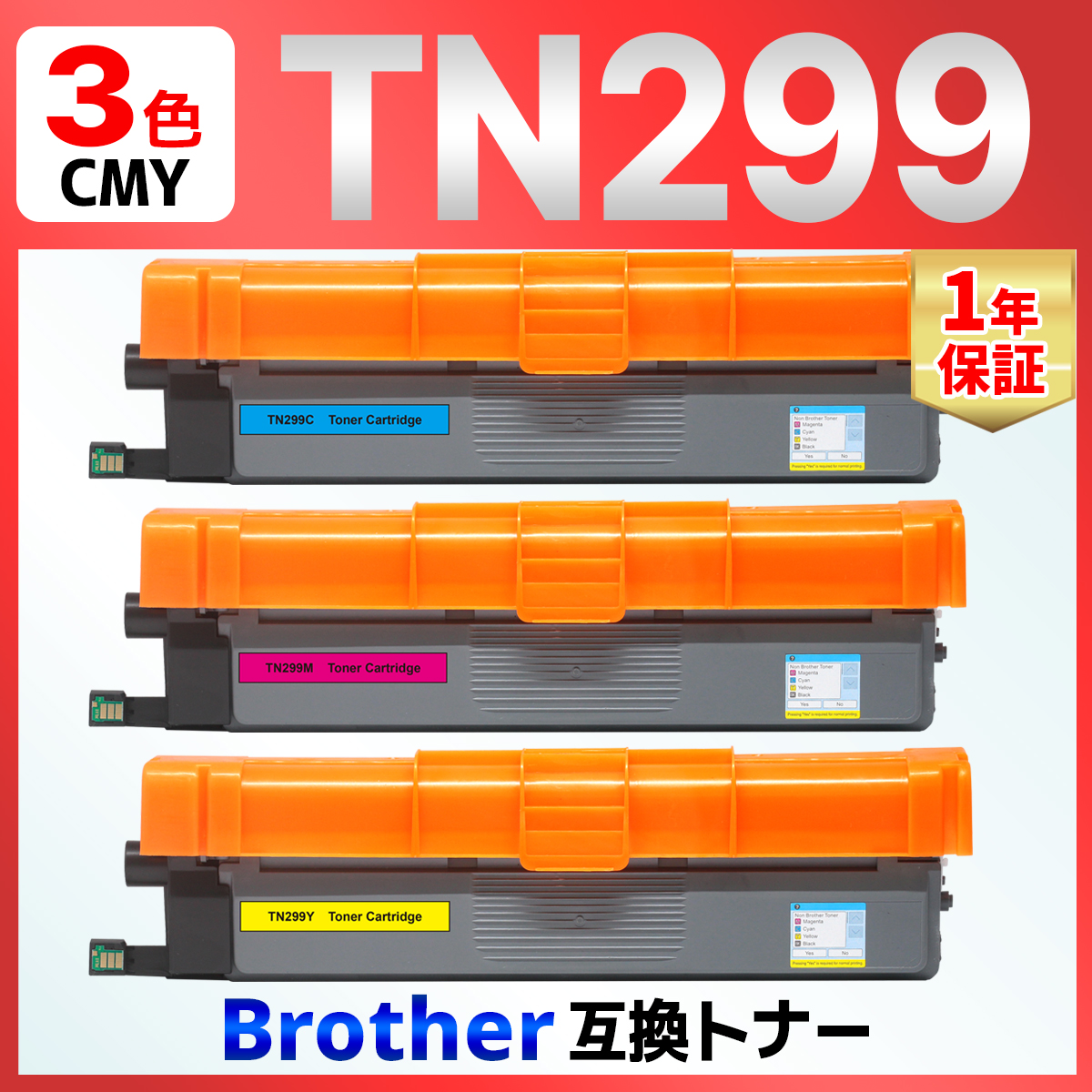 バウストア 【互換品】TN299 TN299C TN299M TN299Y 3色セット 互換