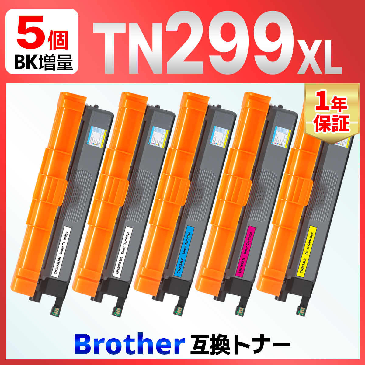 【互換品】TN299 TN299XLBK TN299XLC TN299XLM TN299XLY 5本セット 互換トナーカートリッジ HL-L3240CDW MFC-L3780CDW ブラザー brother