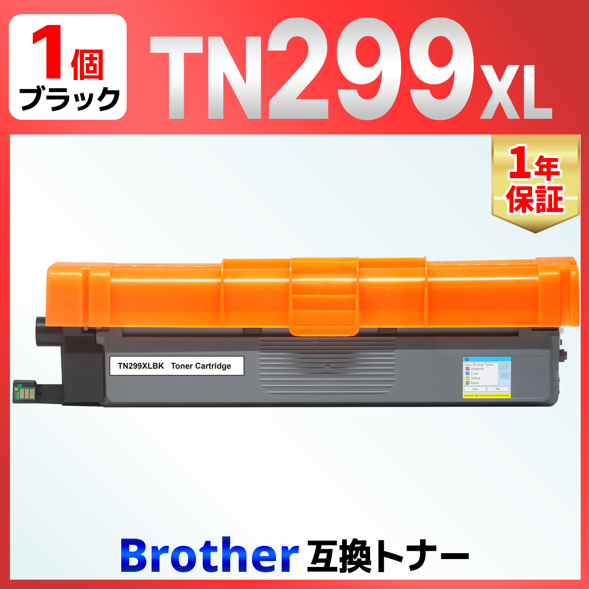 バウストア 【互換品】TN299 TN299XLBK ブラック 1本 互換トナー