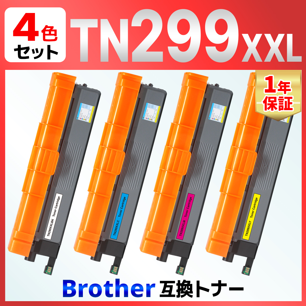 【互換品】TN299 TN299XXLBK TN299XXLC TN299XXLM TN299XXLY 4色セット 互換トナーカートリッジ HL-L3240CDW MFC-L3780CDW ブラザー brother