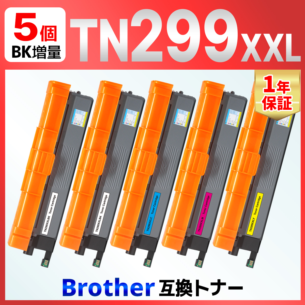 【互換品】TN299 TN299XXLBK TN299XXLC TN299XXLM TN299XXLY 5本セット 互換トナーカートリッジ HL-L3240CDW MFC-L3780CDW ブラザー brother