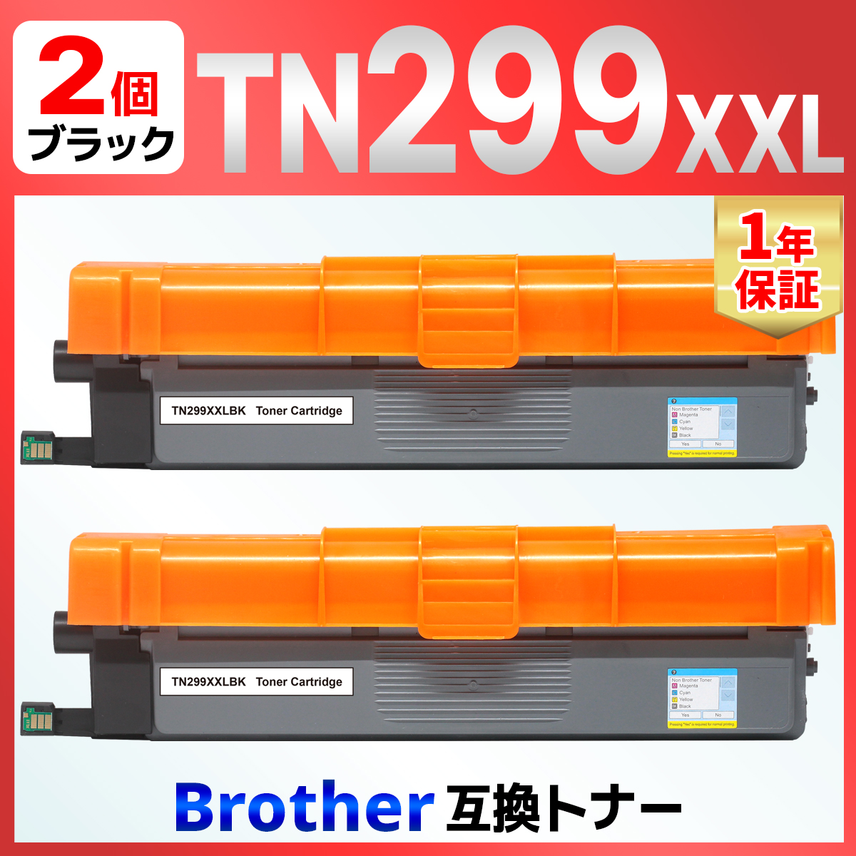 【互換品】TN299 TN299XXLBK ブラック 2本 互換トナーカートリッジ HL-L3240CDW MFC-L3780CDW ブラザー brother