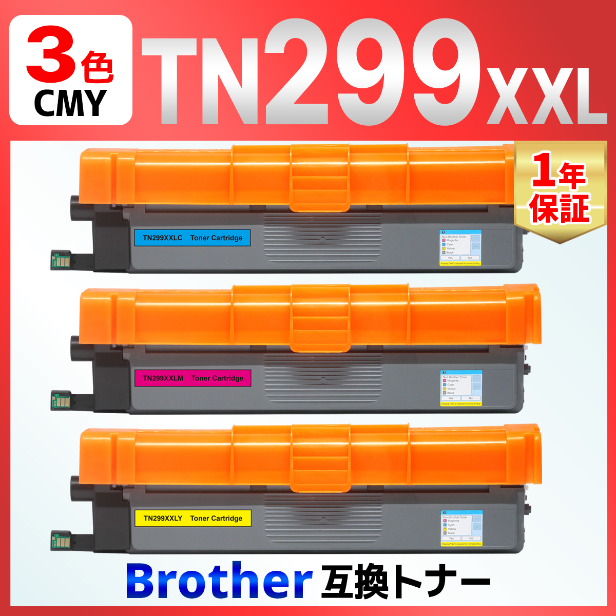 バウストア 【互換品】TN299 TN299XXLC TN299XXLM TN299XXLY 3色セット