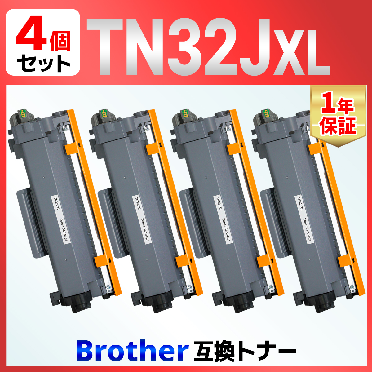【互換品】TN32JXL ブラック 4本 互換トナーカートリッジ 印刷可能ページ数:約3，000ページ ブラザー用 brother用