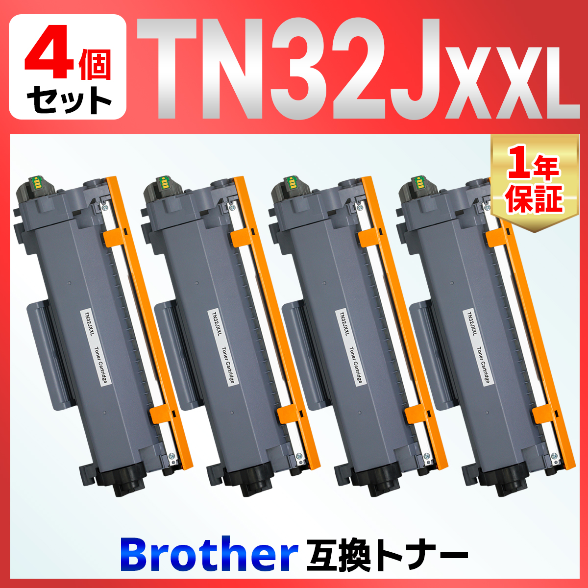 【互換品】TN32JXXL ブラック 4本 互換トナーカートリッジ 印刷可能ページ数:約5，000ページ ブラザー用 brother用
