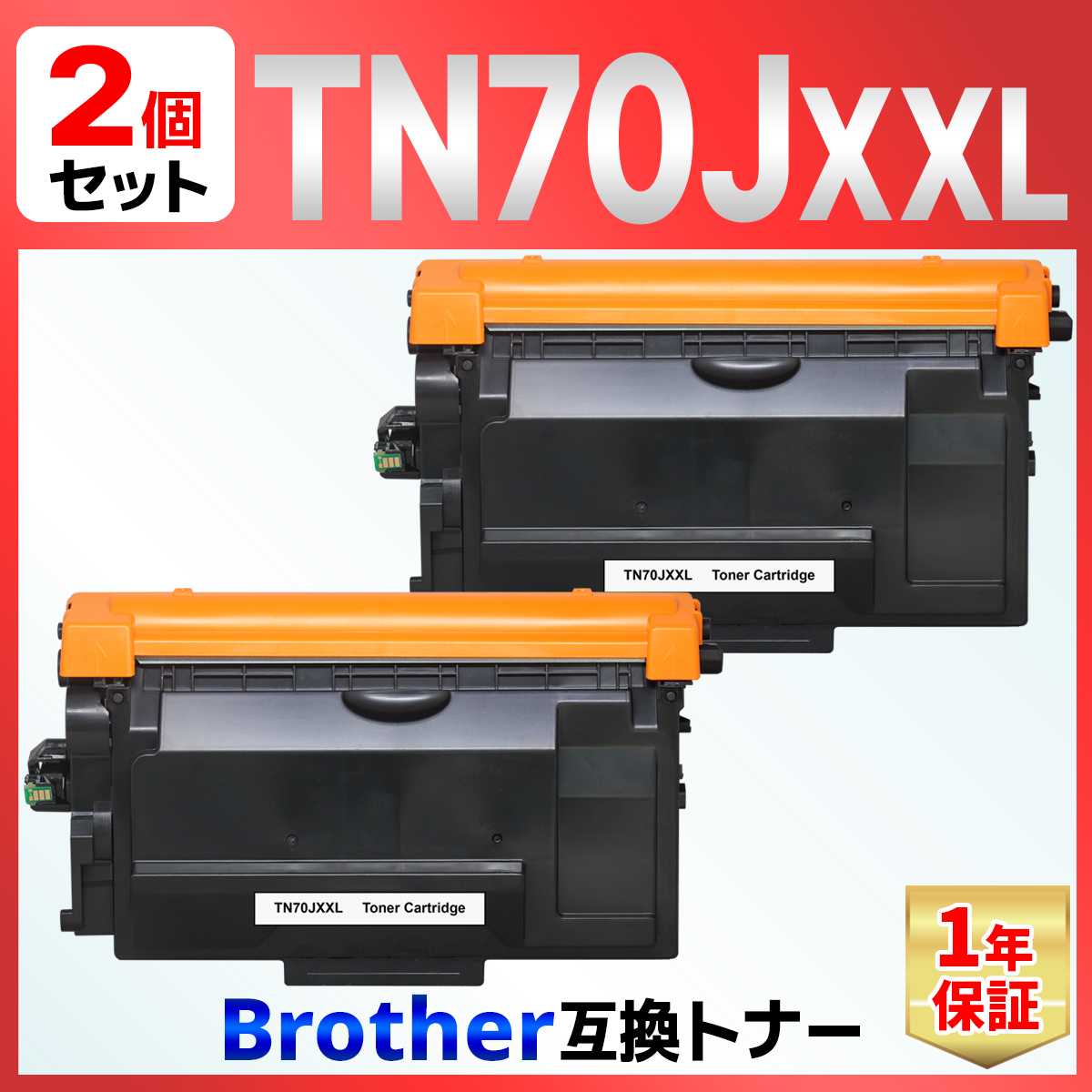 【互換品】TN-70JXXL TN70JXXL MFC-L6820DW MFC-L5710DW HL-L6310DW HL-L5210DW HL-L5210DN ブラック 互換トナーカートリッジ 2個 ブラザー brother