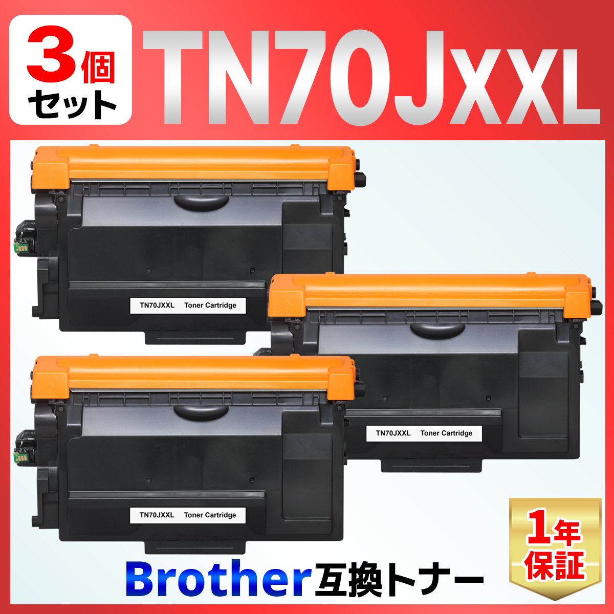 【互換品】TN-70JXXL TN70JXXL MFC-L6820DW MFC-L5710DW HL-L6310DW HL-L5210DW HL-L5210DN ブラック 互換トナーカートリッジ 3個 ブラザー brother 爆買