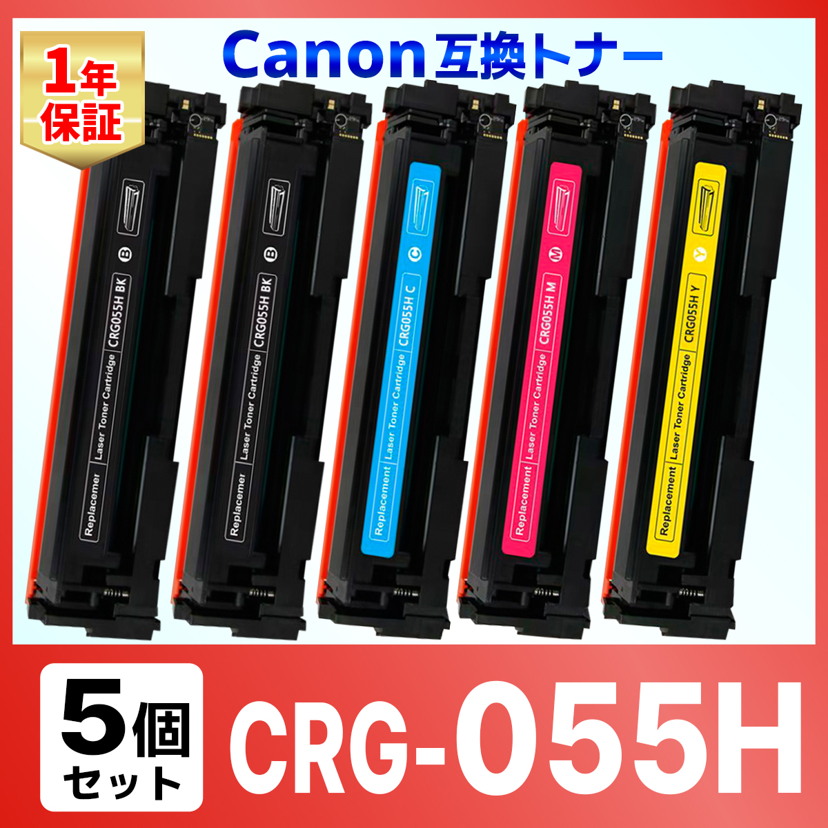 【互換品】 CRG-055H 5本セット 055H 互換 トナー カートリッジ キャノン用 LBP664C LBP662C LBP661C MF745Cdw MF743Cdw MF741Cdw