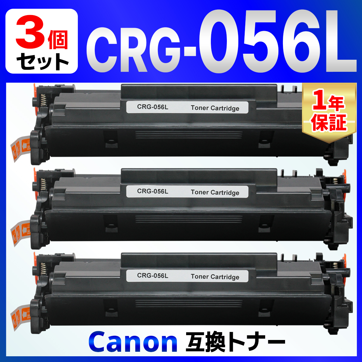 【互換品】トナーカートリッジ056 L CRG-056L 互換トナーカートリッジ 対応機種：LBP322i LBP321 MF551dw MF541dw 印刷:5，100ページ 3個 Canon用
