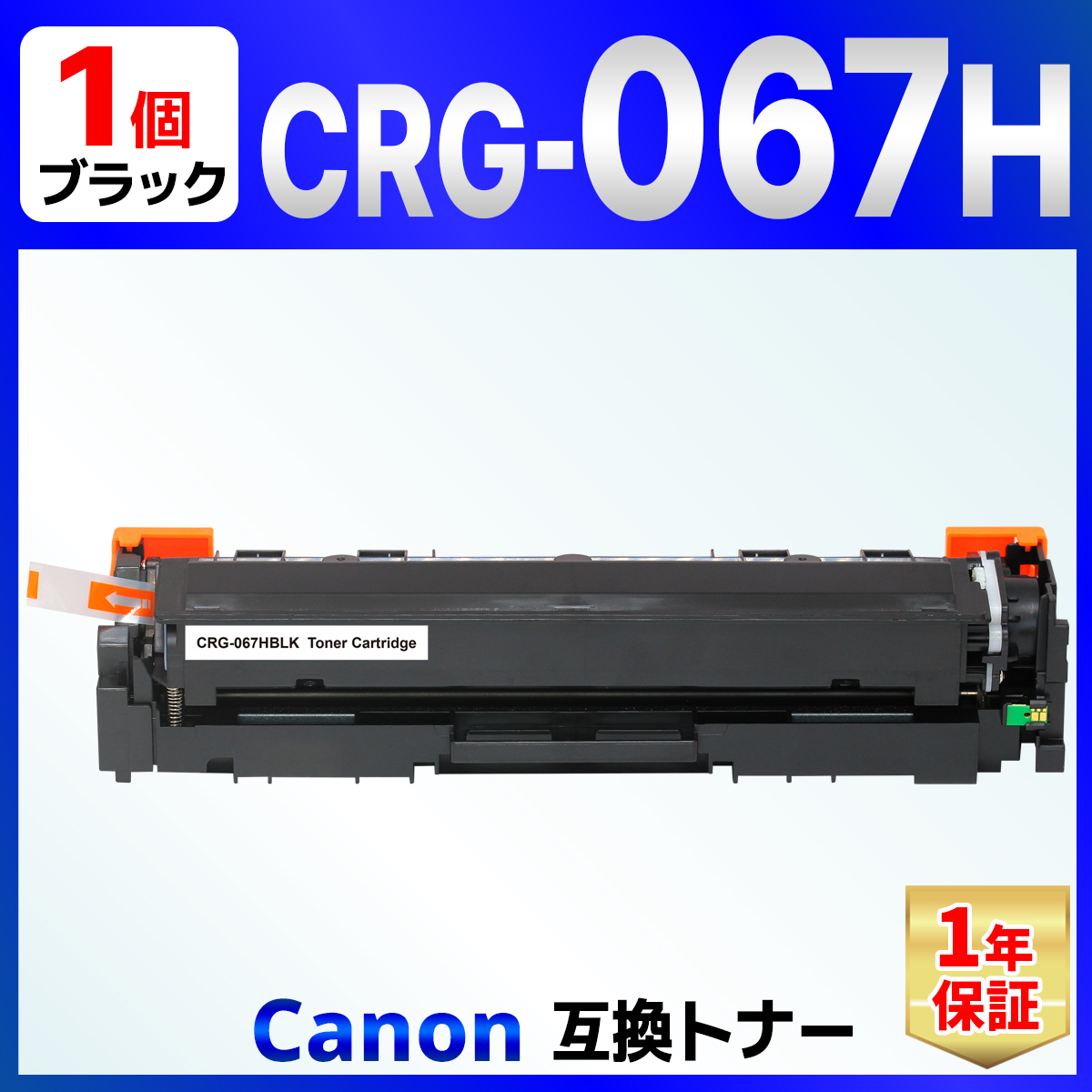 バウストア 【互換品】CRG-067HBLK CRG-067H ブラック 互換トナー