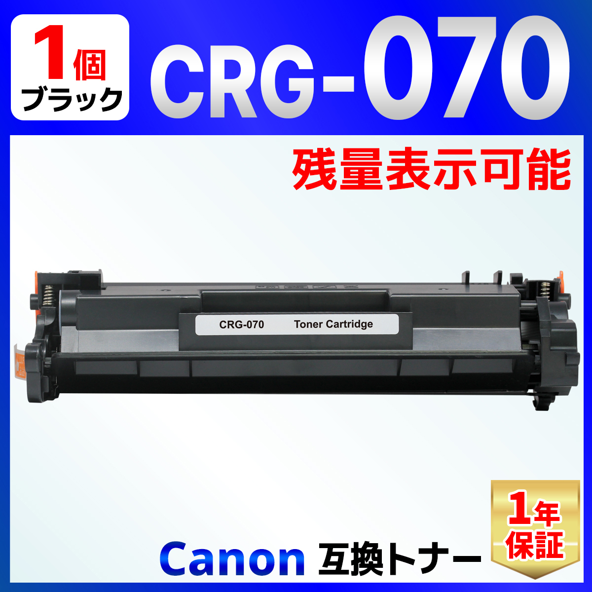 070 CRG-070 ブラック 残量表示有り 互換トナーカートリッジ 1個 Satera LBP241 / LBP244 / MF467dw  Canon キャノン用