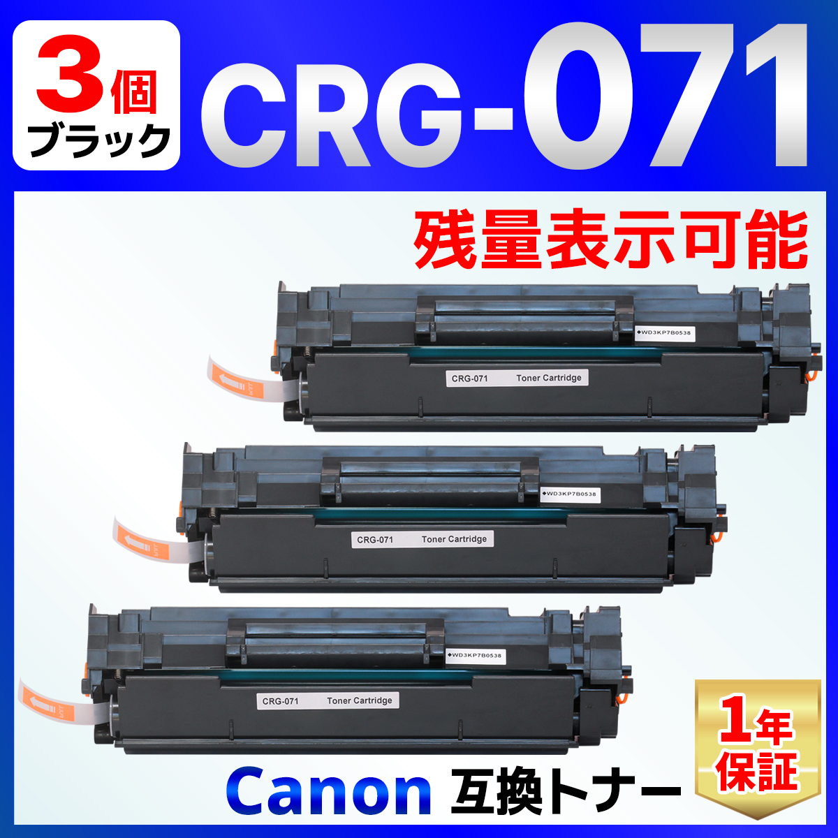 【互換品】071 CRG-071 ブラック 残量表示有り 互換トナーカートリッジ 3個 Satera LBP121 / LBP122 / MF272dw / MF273dw Canon キャノン用