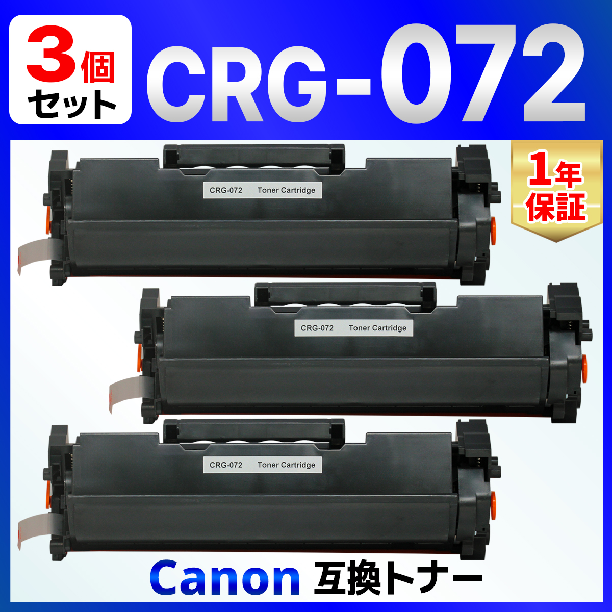 【互換品】トナーカートリッジ072 CRG-072 互換トナーカートリッジ LBP172 LBP171 MF289dw MF288dw MF286dn 印刷可能枚数：1，400ページ 3個 Canon用