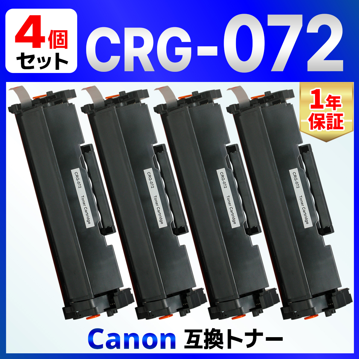 【互換品】トナーカートリッジ072 CRG-072 互換トナーカートリッジ（非純正品）LBP172 LBP171 MF289dw MF288dw MF286dn 印刷可能枚数：1，400ページ 4個 Canon用
