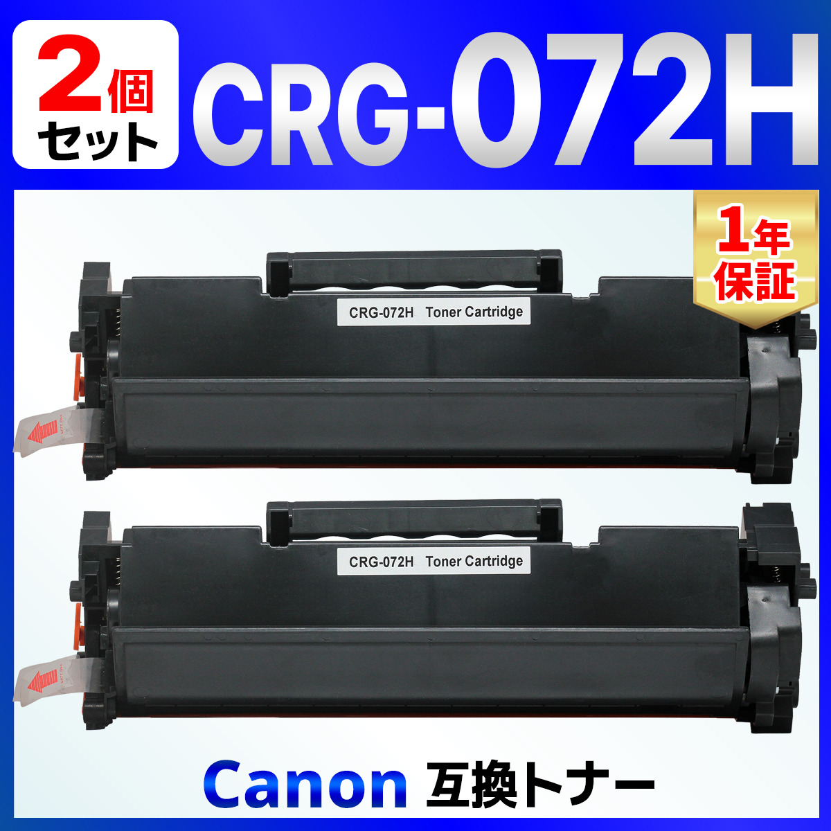 【互換品】トナーカートリッジ072H CRG-072H 大容量 互換トナーカートリッジ （非純正品）LBP172 LBP171 MF289dw MF288dw MF286dn 枚数:4100ページ 2個 Canon用