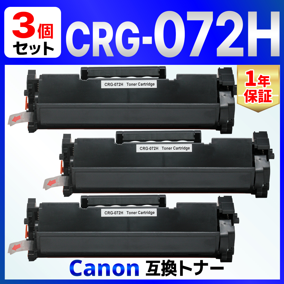 【互換品】トナーカートリッジ072H CRG-072H 大容量 互換トナーカートリッジ （非純正品）LBP172 LBP171 MF289dw MF288dw MF286dn 3個 Canon用