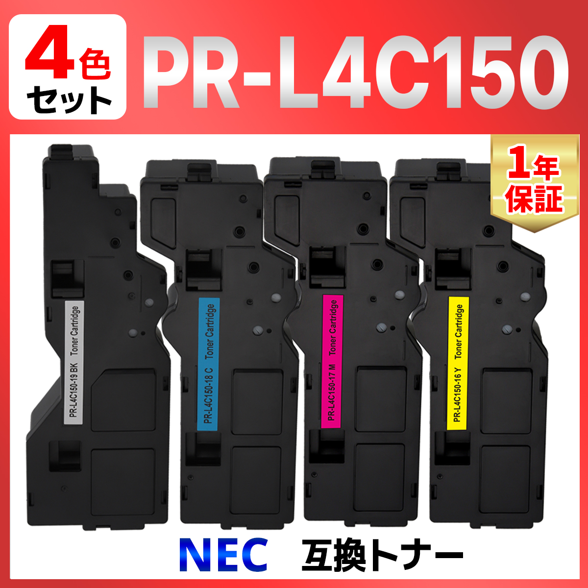 【互換品】NEC PR-L4C150 対応 互換トナーカートリッジ ４色セット 対応機種 Color MultiWriter 4C150 (PR-L4C150) / Color MultiWriter 4F150 (PR-L4F150)