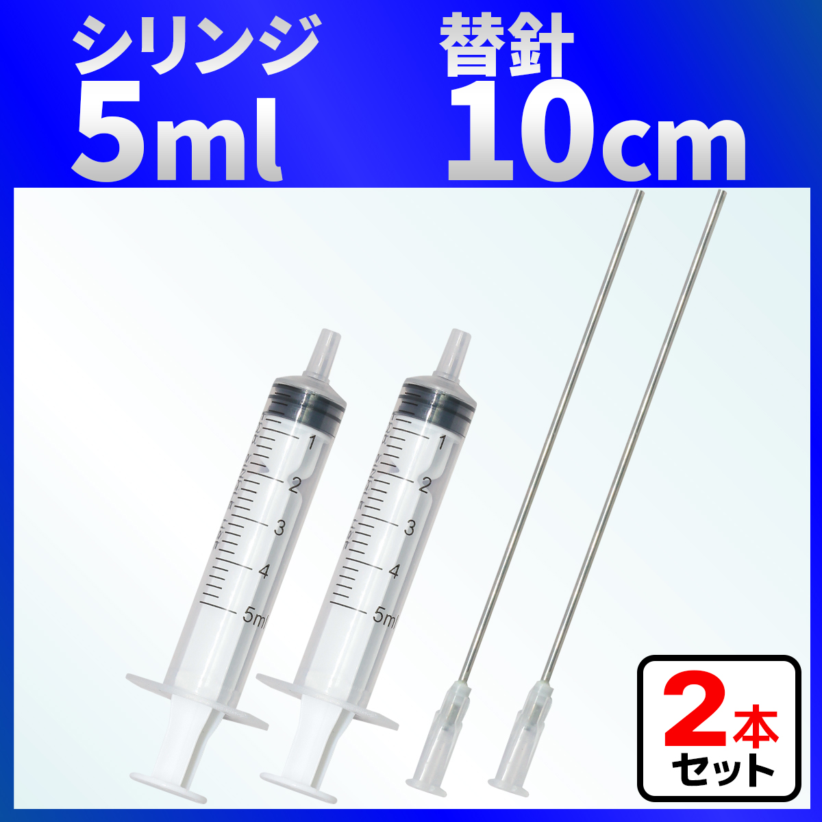 インジェクター 5ml 注射器 シリンジ + 針 ２セット 各種液体詰め替え｜baustore