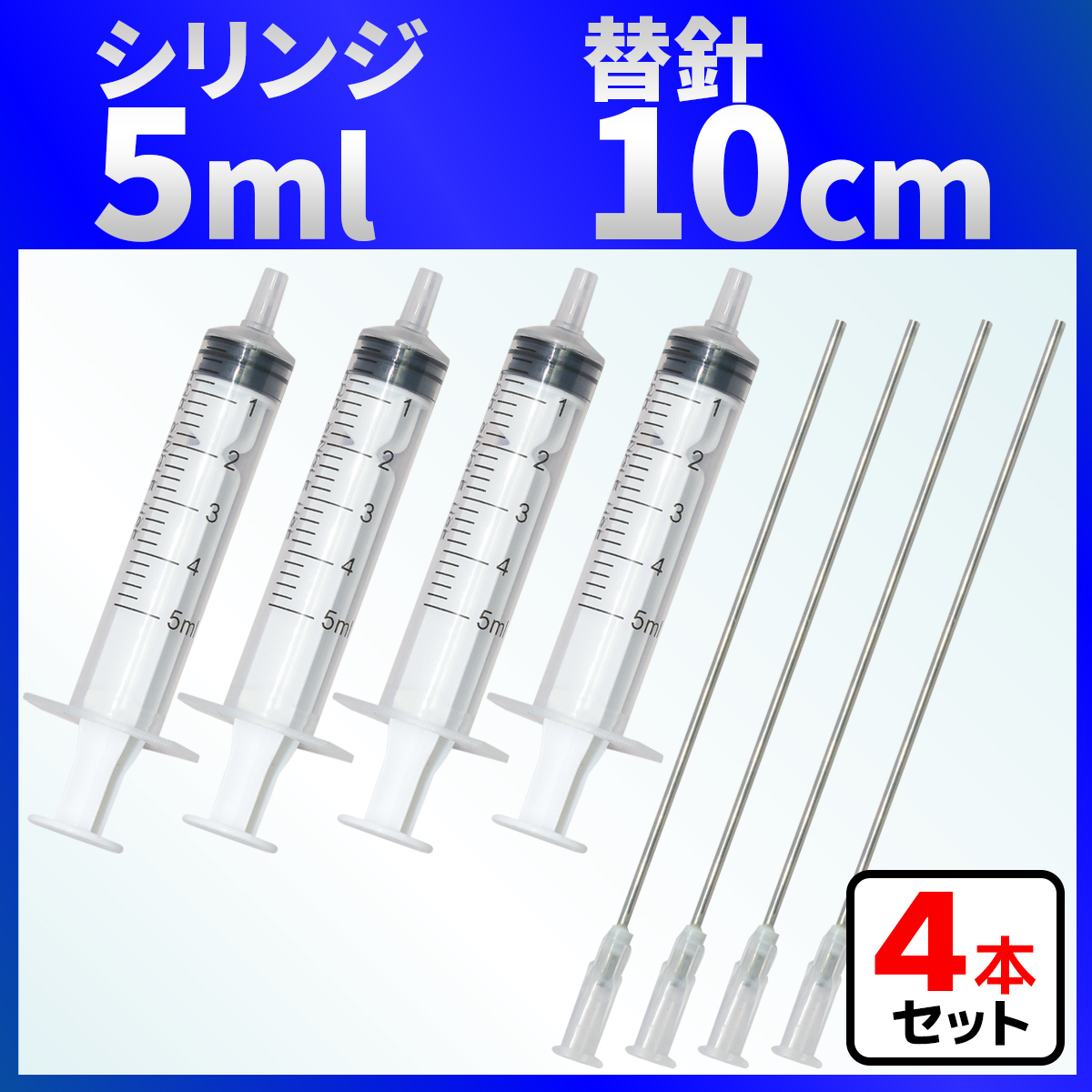 インジェクター 5ml 注射器 シリンジ + 針 ４セット 各種液体詰め替え | バウストア