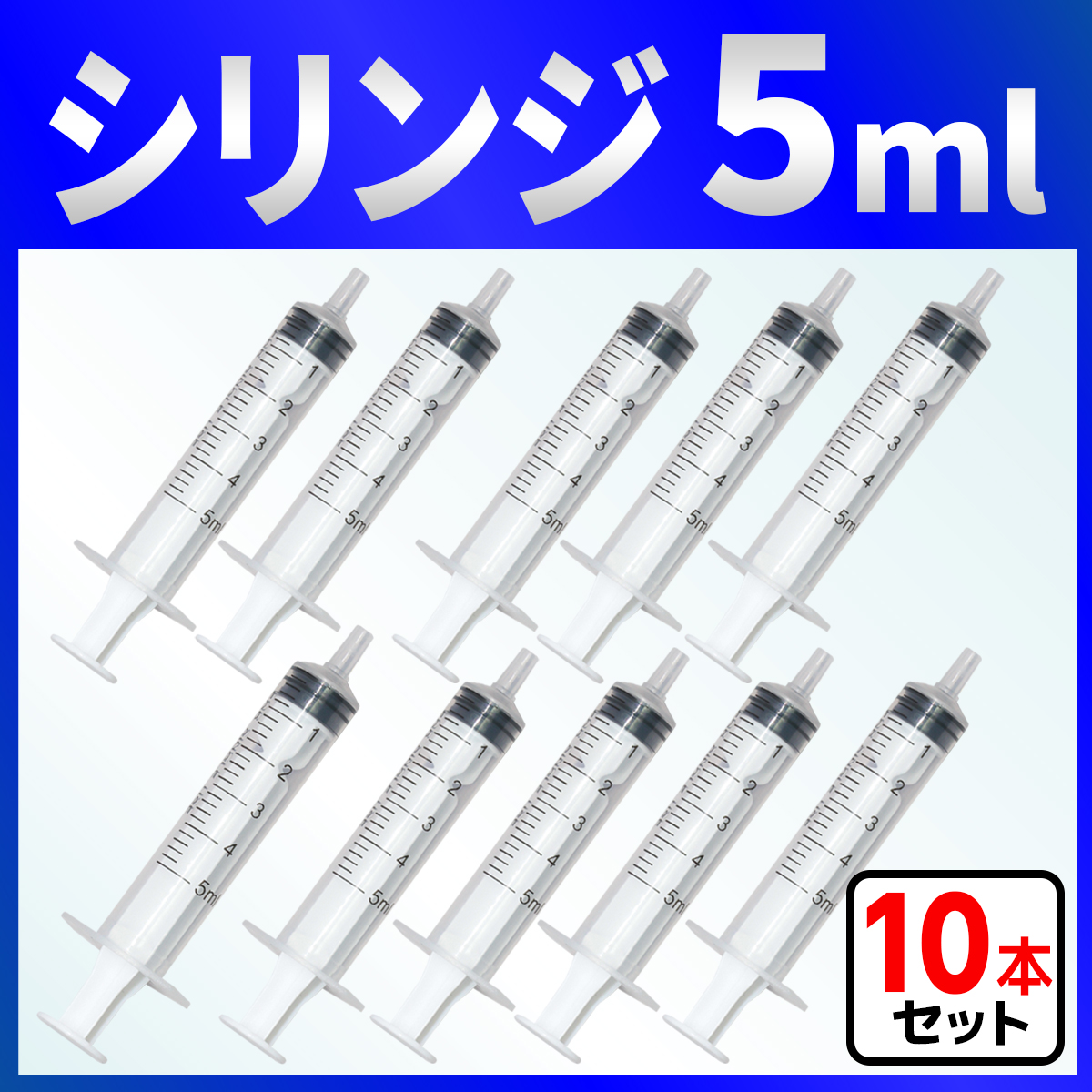 インジェクター 5ml 注射器 シリンジ １０本　各種液体詰め替え｜baustore