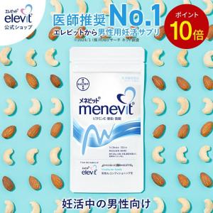 【ヤフショ感謝デー限定P10倍】メネビット 亜鉛 男性用サプリメント 妊活 サプリ 90粒 30日分 ビタミンE 葉酸 男性 葉酸サプリ 妊活サプリ バイエル薬品 公式