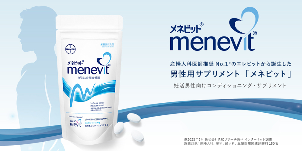 メネビット 産婦人科医師推奨No.1のエレビットから誕生した男性用サプリメント「メネビット」