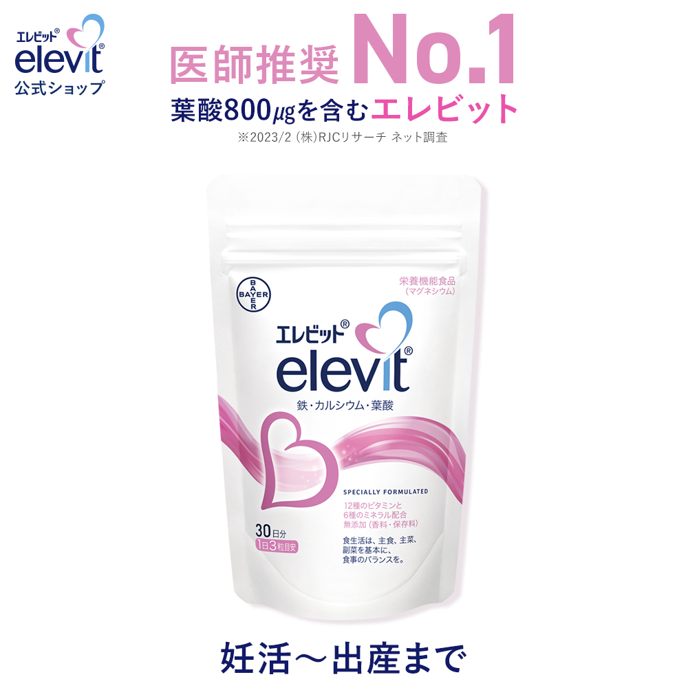 エレビット Elevit 葉酸 30日分90粒×3袋セット ☆正規品新品未使用品