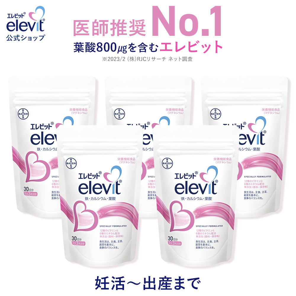 ボーナスストアポイント5倍 葉酸サプリ エレビット  5個450粒 150日分  妊婦 妊活 ビタミン ミネラル 鉄 分 カルシウム マルチビタミン エレビット公式