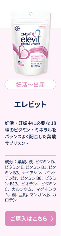 妊活〜出産エレビット