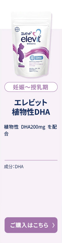 妊娠〜授乳期植物性DHA