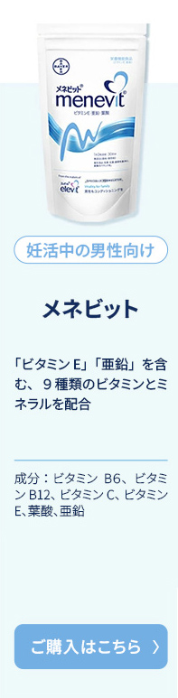 妊活中の男性向けメネビット