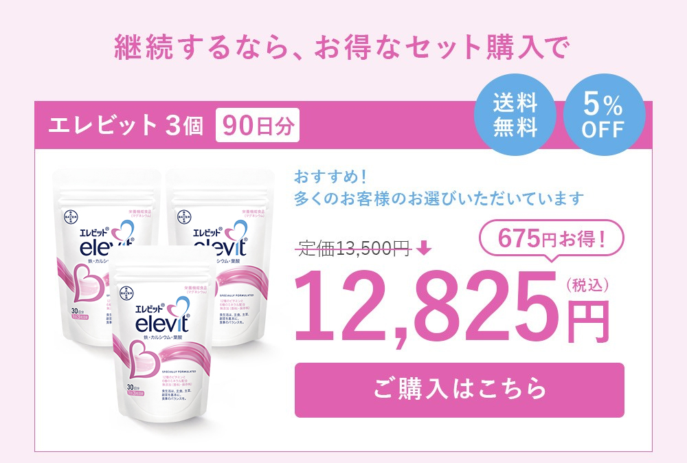 エレビット3個 90日分 ご購入はこちら