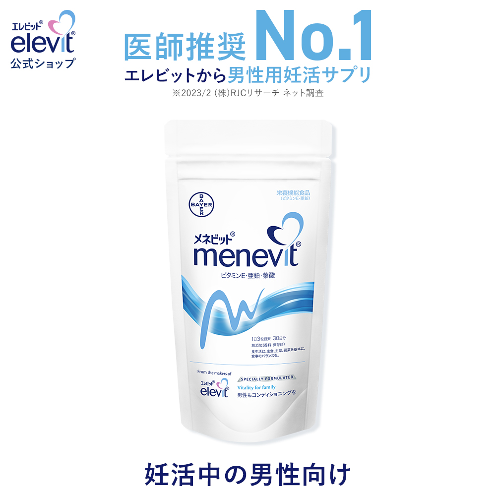 メネビット Menevit 90粒×1袋／30日分（亜鉛 男性 妊活 サプリ ビタミンE 葉酸 ）バイエル薬品 公式