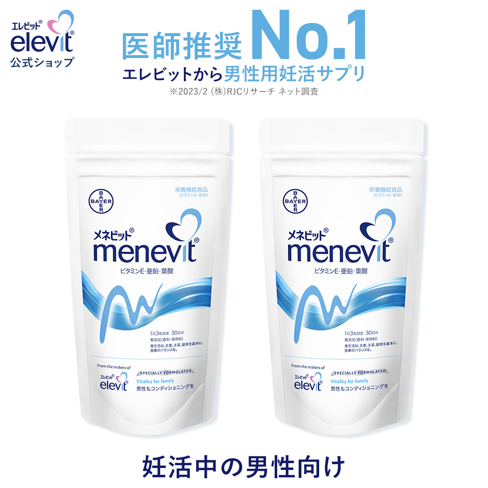 メネビット Menevit 90粒×2袋／60日分（亜鉛 男性 妊活 サプリ