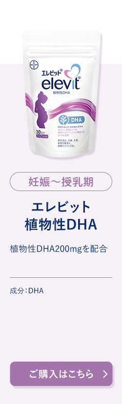 妊娠〜授乳期植物性DHA
