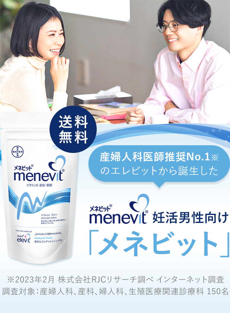 メネビット Menevit 90粒×1袋／30日分（亜鉛 男性 妊活 サプリ ビタミンE 葉酸 ）バイエル薬品 公式