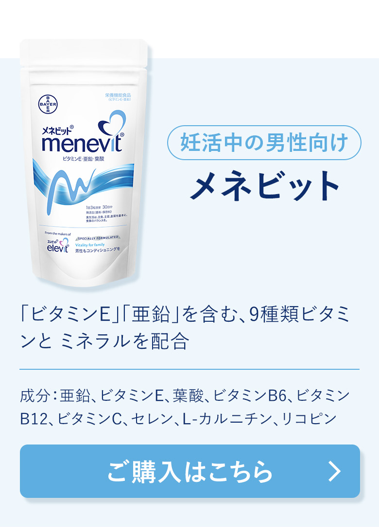 メネビット Menevit 90粒×1袋／30日分（亜鉛 男性 妊活 サプリ