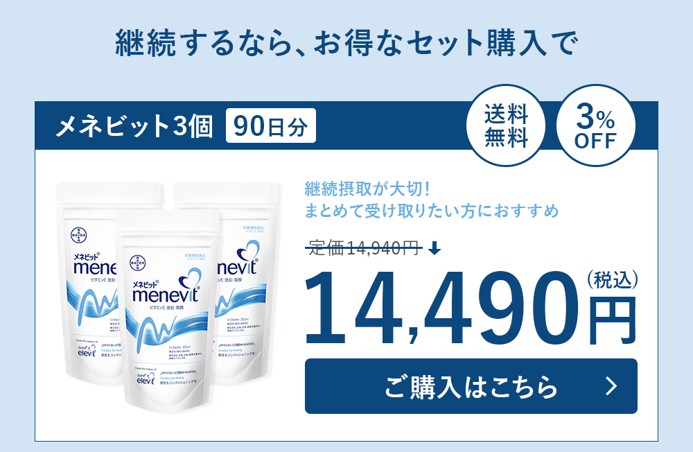 メネビット Menevit 90粒×3袋／90日分（亜鉛 男性 妊活 サプリ 