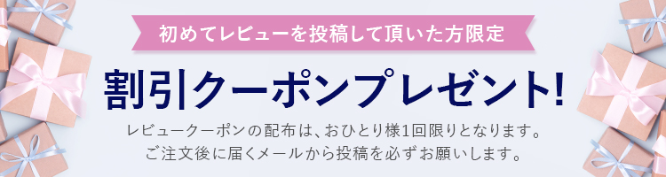 レビュー投稿でクーポンプレゼント