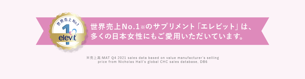 世界売上No.1のサプリメント「エレビット」は、多くの日本人女性にもご愛用いただいています。