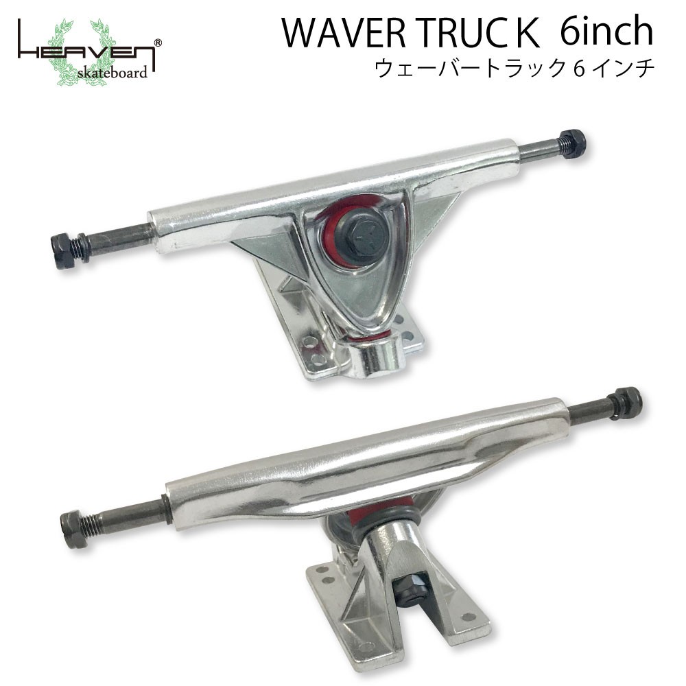 カービングトラック スラローム サーフスケート ロングスケートボード用 6inch ヘブンウェーバートラック WAVER TRUCK 6インチ  超軽量強靭 プールボード用 :skt-waver6:BAYLEAF Yahoo!ショップ - 通販 - Yahoo!ショッピング