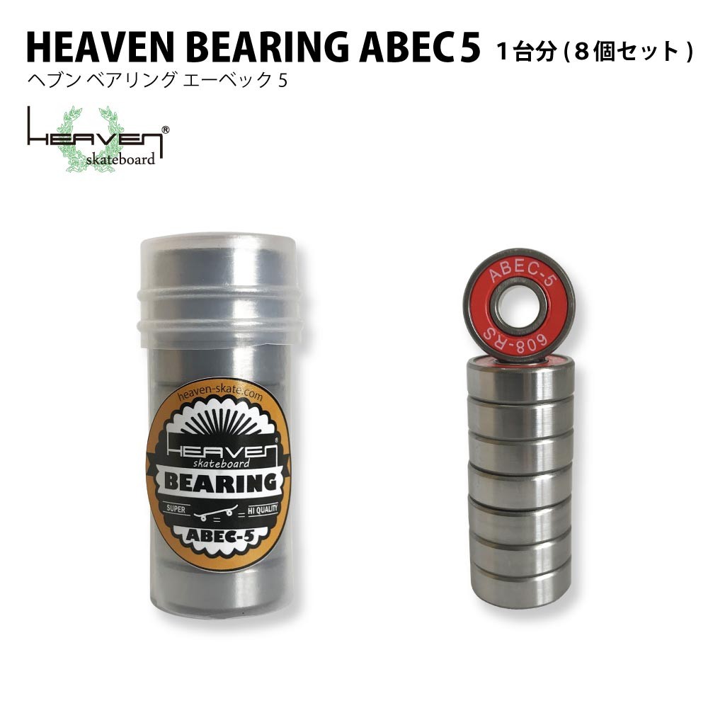 スケボー用ベアリング ABEC5 エーベック5 スケートボード