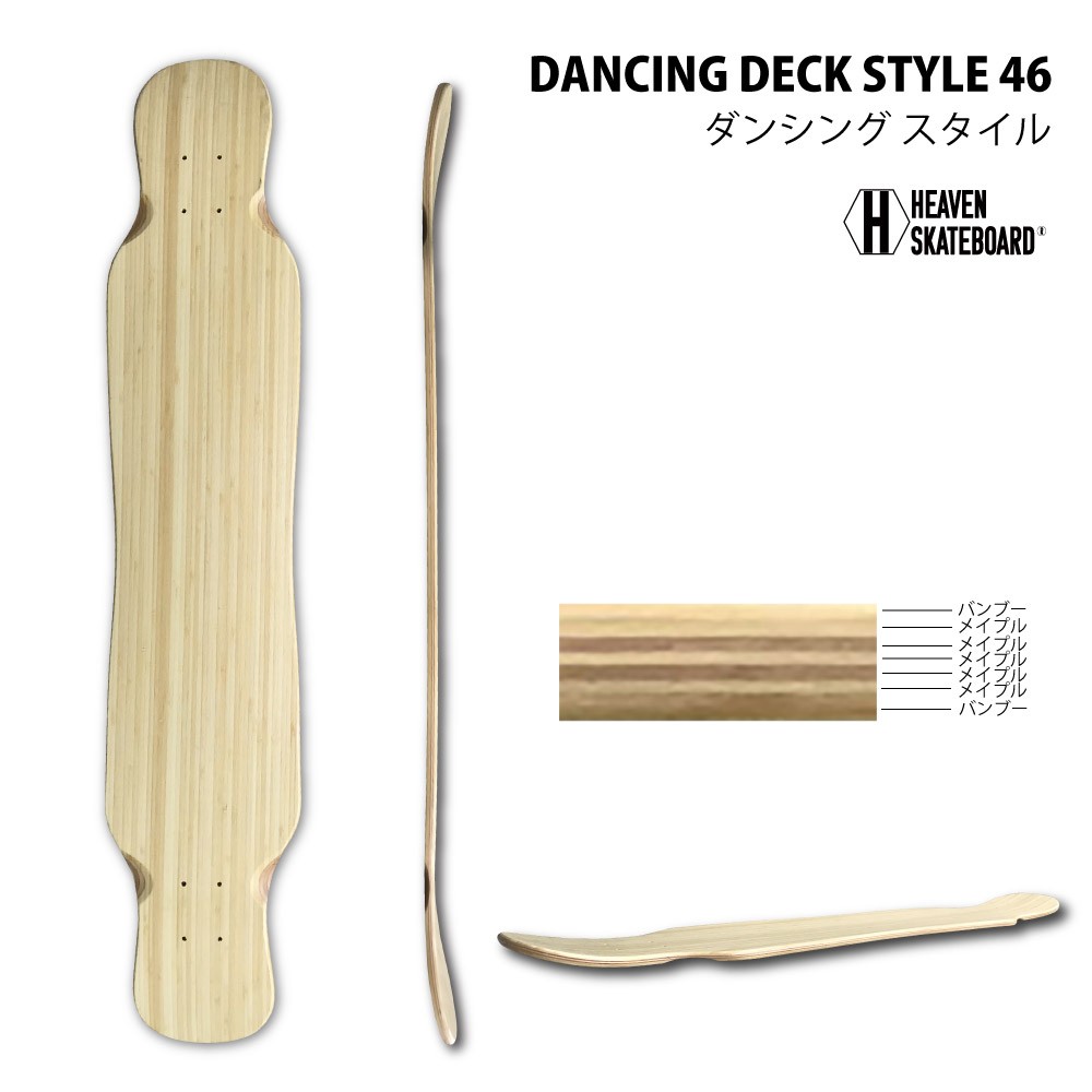 ブランクデッキ ロングスケートボード ダンシングスタイル46インチ