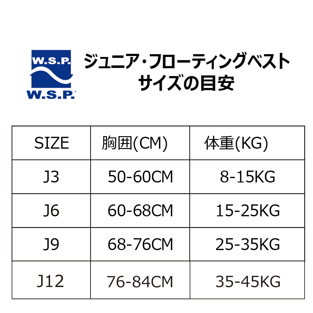 マリンベスト W.S.P.ジュニア用フローティングベスト 子供用 JWBA認定