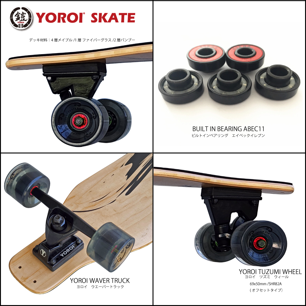 サーフスケートボード YOROI SURF SKATEBOARD RYUII PY ヨロイ サーフ 