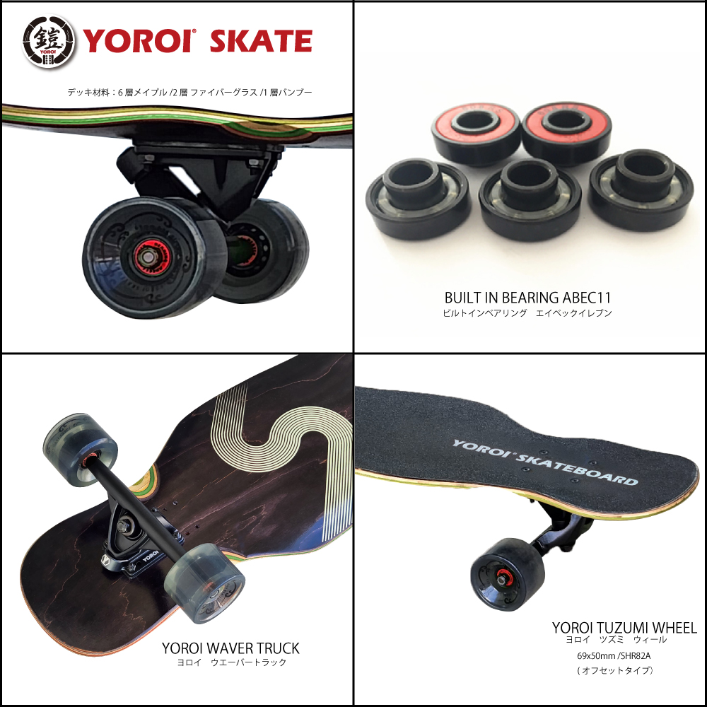 ロングスケートボード YOROI SKATEBOARD FUSING 41LP ヨロイスケート