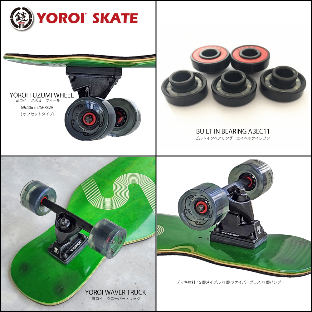 ロングスケートボード YOROI SKATEBOARD FUSING 41SW ヨロイスケートボード 風神グリーン フウジン フージン カービング  ロンスケ完成品